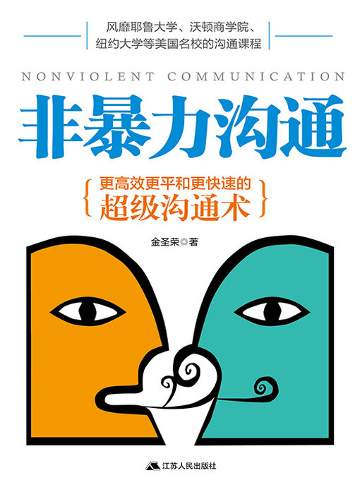 Title details for 非暴力沟通 by 金圣荣 - Available